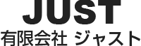 有限会社 ジャスト