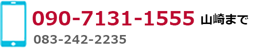 083-262-1555 090-7131-1555 山﨑まで