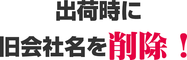 出荷時に旧会社名を削除！