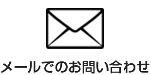 メールでのお問い合わせ