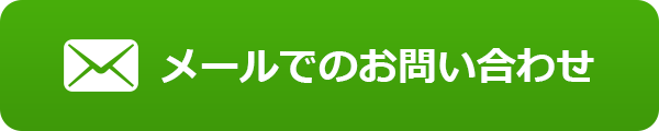 メールでのお問い合わせ